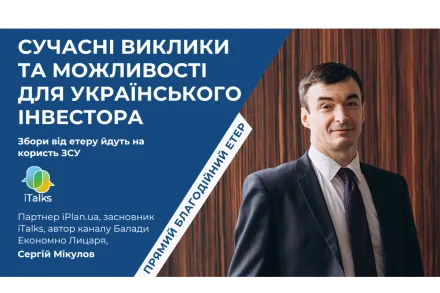 Запис етеру "Сучасні виклики та можливості для українського інвестора"